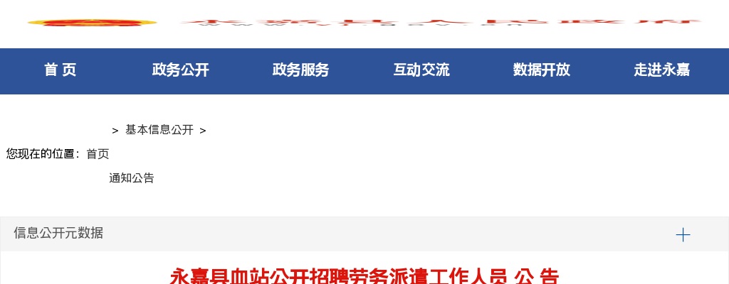2025年温州永嘉县血站公开招聘劳务派遣工作人员1人公告 图片