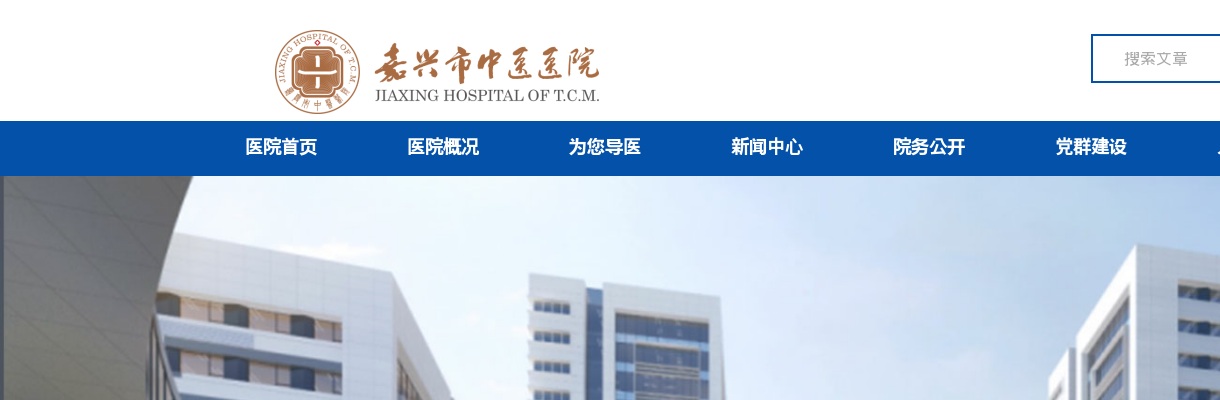 2025年嘉兴市中医医院招聘编外合同制人员9人公告(第二批) 图片