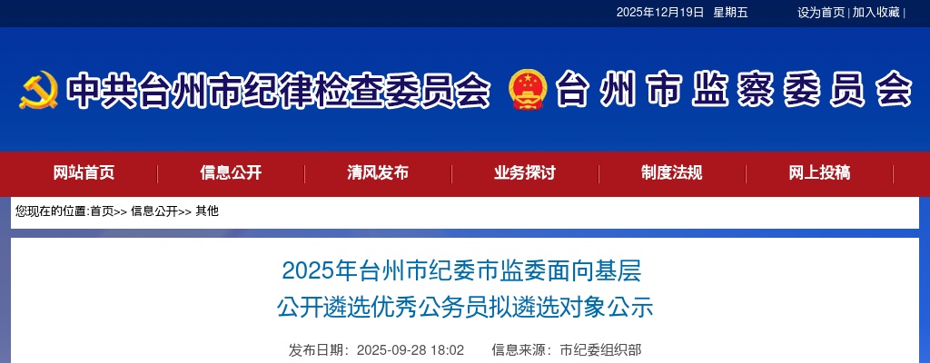 2025年台州市纪委市监委面向基层 公开遴选优秀公务员拟遴选对象公示 图片
