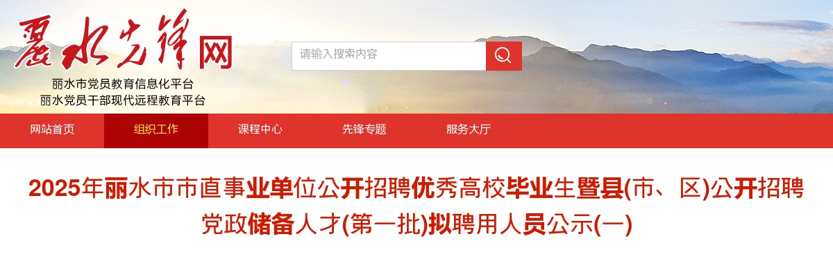 2025年丽水市市直事业单位公开招聘优秀高校毕业生暨县(市、区)公开招聘党政储备人才(第一批)拟聘用人员公示(一) 图片