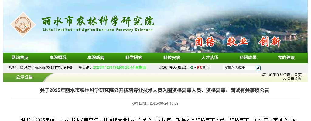 2025年丽水市农林科学研究院公开招聘专业技术人员入围资格复审人员、资格复审、面试有关事项公告 图片