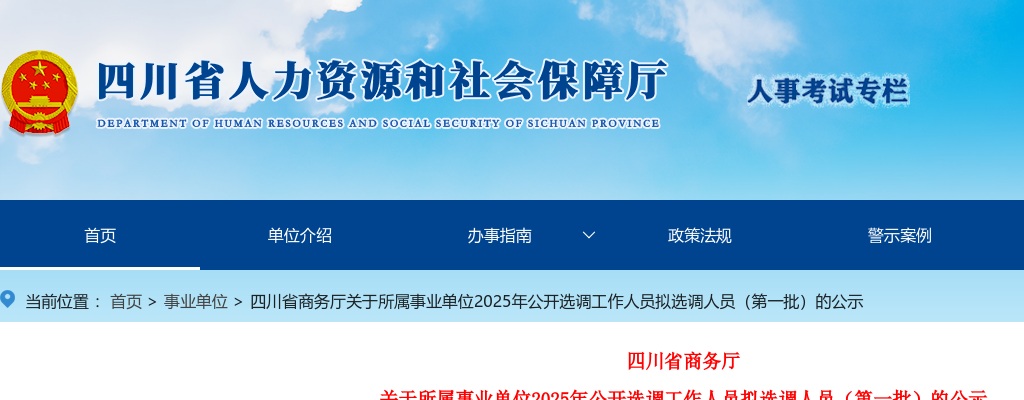 四川省商务厅关于所属事业单位2025年公开选调工作人员拟选调人员（第一批）的公示 图片