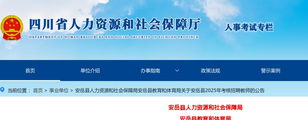 安岳县教育和体育局关于安岳县2025年考核招聘教师的公告（32人） 图片