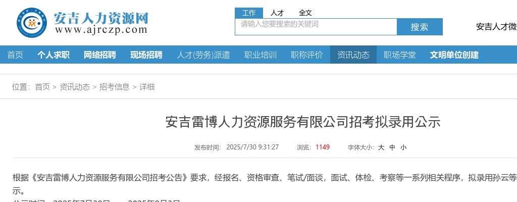 安吉雷博人力资源服务有限公司招考拟录用公示 图片