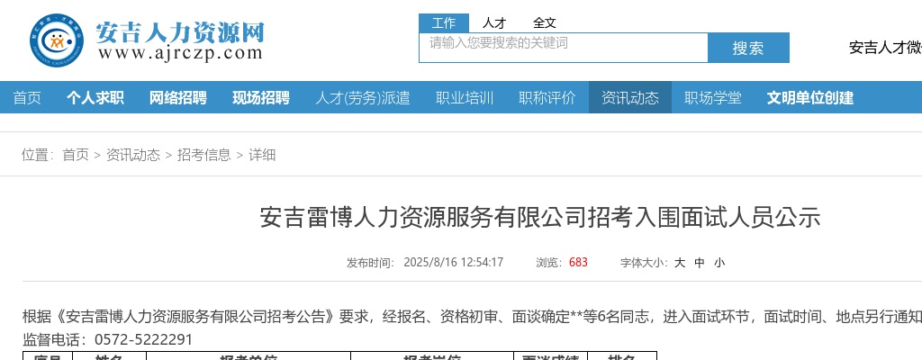 安吉雷博人力资源服务有限公司招考入围面试人员公示 图片