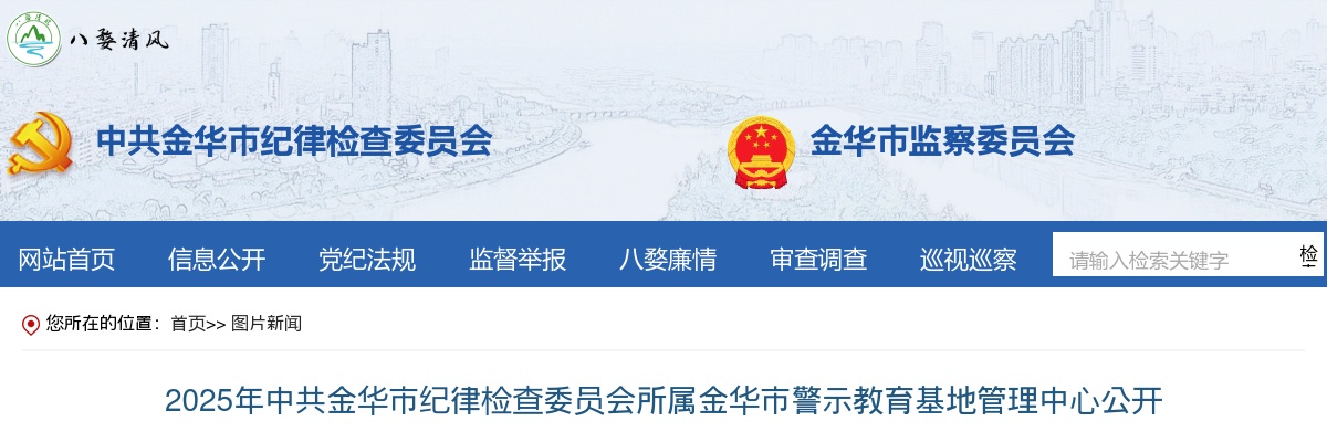2025年中共金华市纪律检查委员会所属金华市警示教育基地管理中心公开选调工作人员3人公告 图片