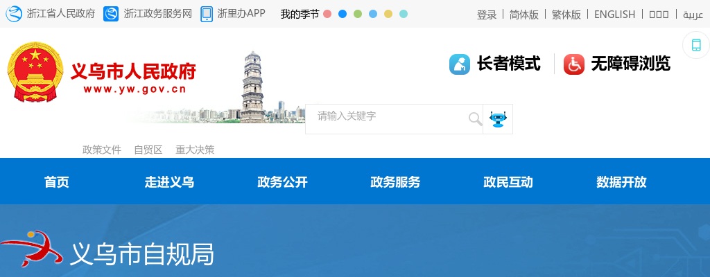 2025年义乌市自然资源和规划局下属事业单位公开选调工作人员3人公告 图片