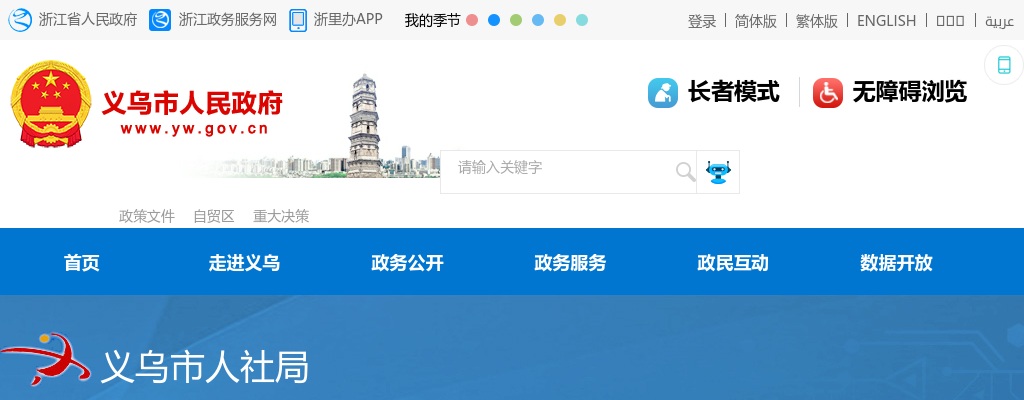 2023金华遴选考试-义乌自由贸易发展区招商服务中心公开选调工作人员1人公告 图片