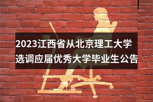 2023江西省从北京理工大学选调应届优秀大学毕业生公告 图片