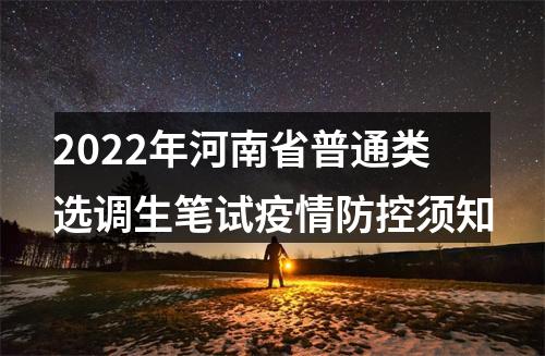 2022年河南省普通类选调生笔试疫情防控须知 图片