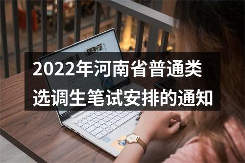2022年河南省普通类选调生笔试安排的通知 图片