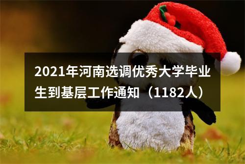 2021年河南选调优秀大学毕业生到基层工作通知（1182人） 图片