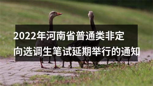 2022年河南省普通类非定向选调生笔试延期举行的通知 图片