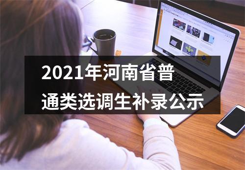 2021年河南省普通类选调生补录公示 图片