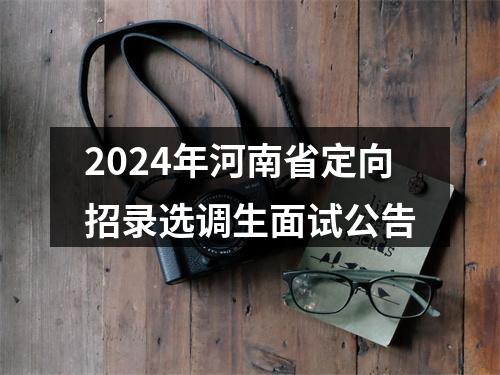 2024年河南省定向招录选调生面试公告 图片