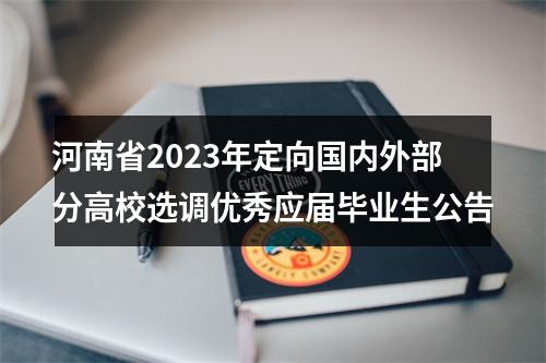 河南省2023年定向国内外部分高校选调优秀应届毕业生公告 图片
