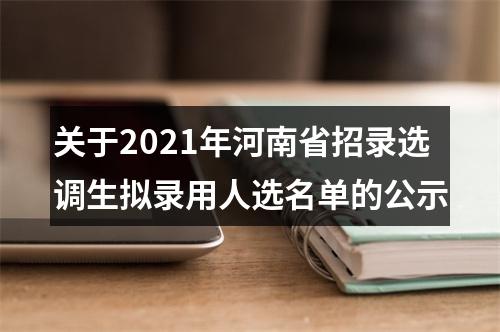 关于2021年河南省招录选调生拟录用人选名单的公示 图片