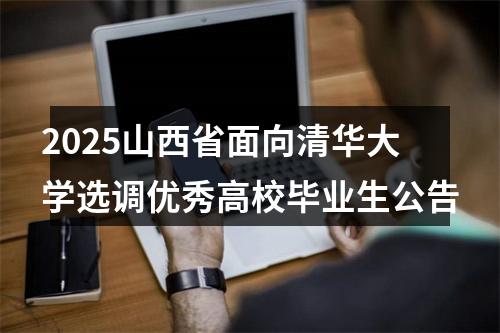 2025山西省面向清华大学选调优秀高校毕业生公告 图片