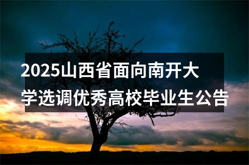 2025山西省面向南开大学选调优秀高校毕业生公告 图片