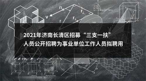 2021年济南长清区招募“三支一扶”人员公开招聘为事业单位工作人员拟聘用公示 图片