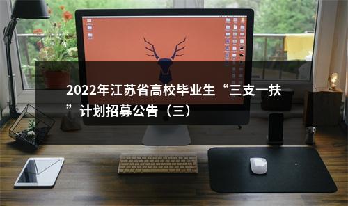 2022年江苏省高校毕业生“三支一扶”计划招募公告（三）                进入阅读模式 图片