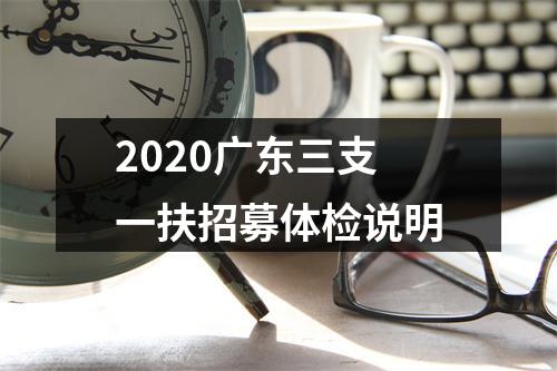 2020广东三支一扶招募体检说明 图片