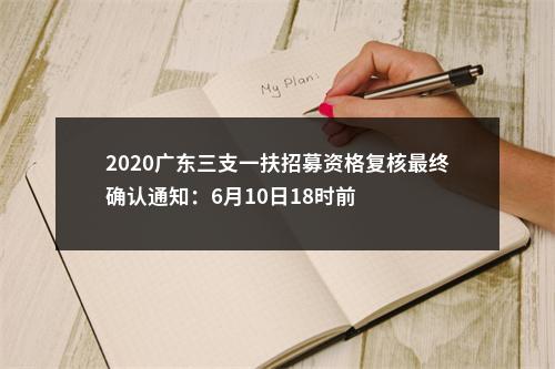 2020广东三支一扶招募资格复核最终确认通知：6月10日18时前 图片