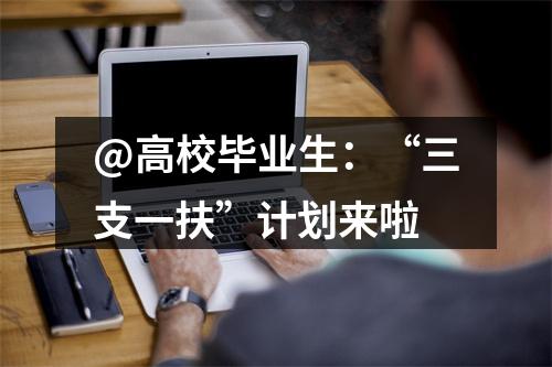 @高校毕业生：“三支一扶”计划来啦 图片