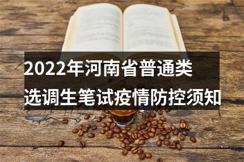 2022年河南省普通类选调生笔试疫情防控须知 图片