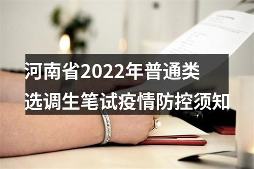 河南省2022年普通类选调生笔试疫情防控须知 图片