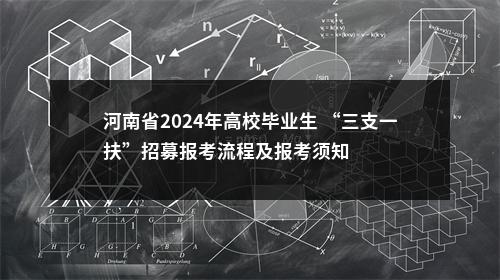 河南省2024年高校毕业生 “三支一扶”招募报考流程及报考须知 图片