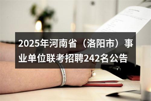 2025年河南省（洛阳市）事业单位联考招聘242名公告 图片