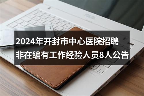 2024年开封市中心医院招聘非在编有工作经验人员8人公告 图片