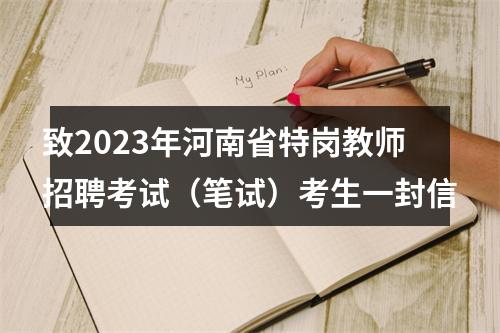致2023年河南省特岗教师招聘考试（笔试）考生一封信 图片