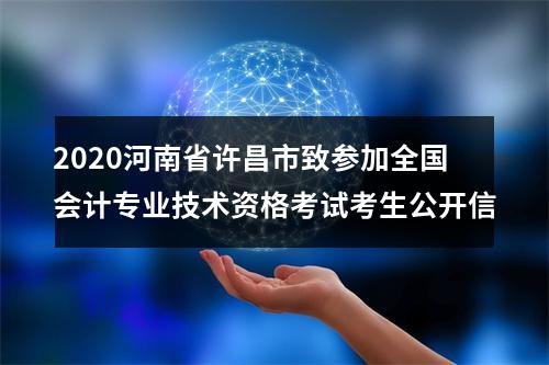 2020河南省许昌市致参加全国会计专业技术资格考试考生公开信 图片
