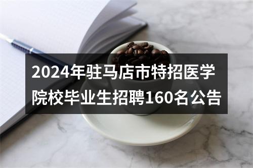 2024年驻马店市特招医学院校毕业生招聘160名公告 图片