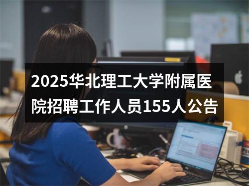 2025华北理工大学附属医院招聘工作人员155人公告 图片