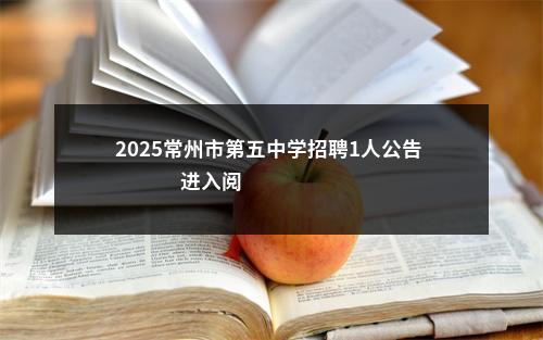 2025常州市第五中学招聘1人公告                进入阅读模式 图片