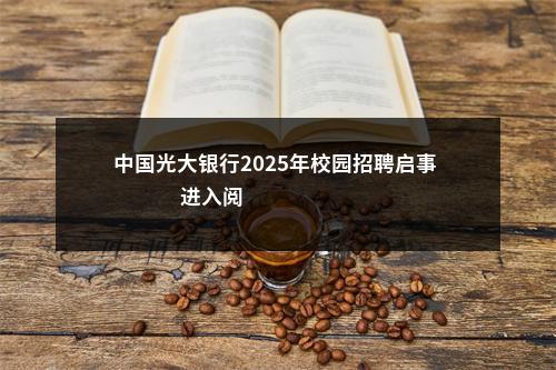 中国光大银行2025年校园招聘启事                进入阅读模式 图片