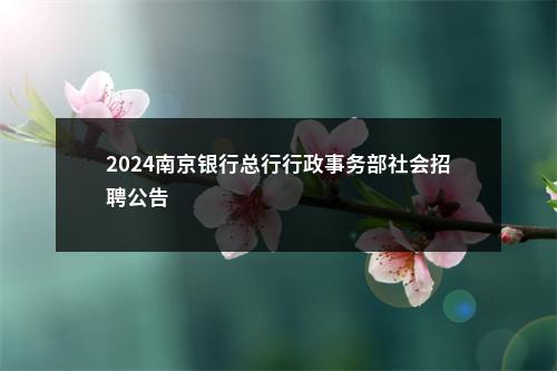 2024南京银行总行行政事务部社会招聘公告                进入阅读模式 图片