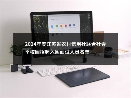 2022江苏盐城市建湖县近湖街道办事处招聘专职网格员拟录用人员公示                进入阅读模式 图片