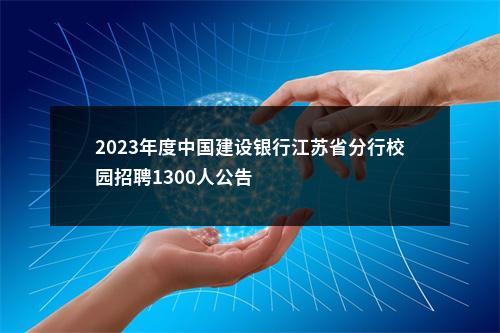 2023年度中国建设银行江苏省分行校园招聘1300人公告                进入阅读模式 图片