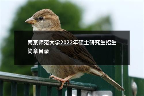 南京师范大学2022年硕士研究生招生简章目录                进入阅读模式 图片