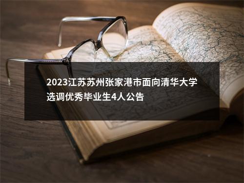 2023江苏苏州张家港市面向清华大学选调优秀毕业生4人公告                进入阅读模式 图片