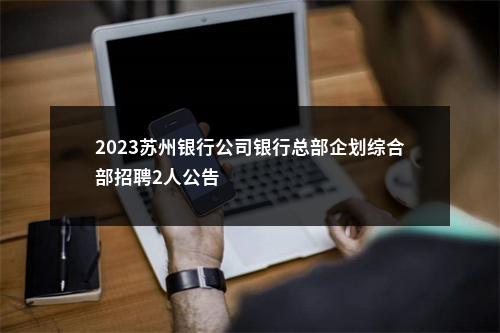 2023苏州银行公司银行总部企划综合部招聘2人公告                进入阅读模式 图片