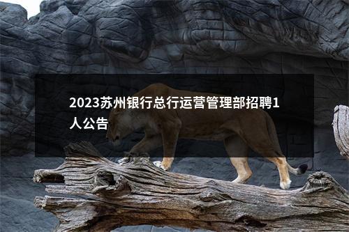 2023苏州银行总行运营管理部招聘1人公告                进入阅读模式 图片