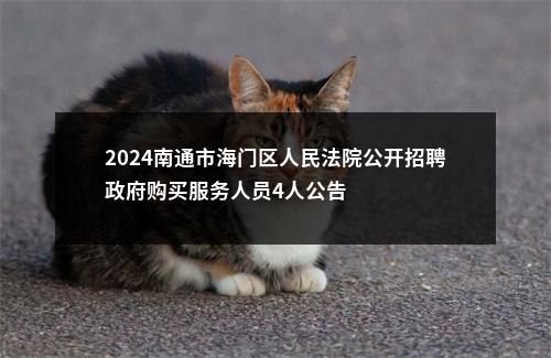 2024南通市海门区人民法院公开招聘政府购买服务人员4人公告                进入阅读模式 图片