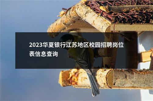 2023华夏银行江苏地区校园招聘岗位表信息查询                进入阅读模式 图片