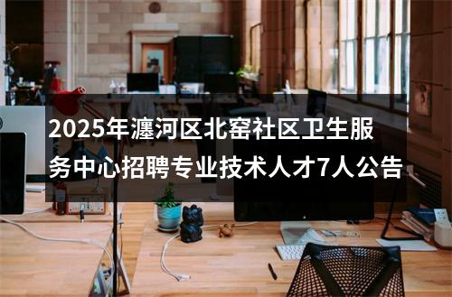2025年瀍河区北窑社区卫生服务中心招聘专业技术人才7人公告 图片