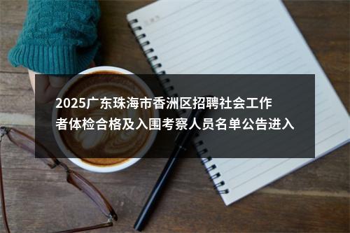 2025广东深圳市龙岗区总工会补录社会化工会工作者体检结果公示进入阅读模式 图片